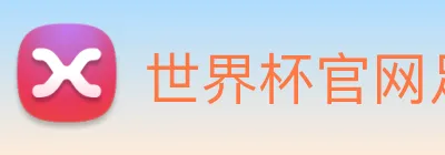 世界杯官网足球 Logo